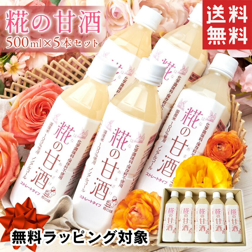【送料無料】甘酒 はなの甘酒 糀の甘酒 500mlペットボトル×5本セット はなのあまざけ 甘酒セット 砂糖不使用 糀 あまざけ ノンアルコール 米麹 米こうじ 米糀 樽の味 国産 ギフト プレゼント 完全無添加 無加糖 お取り寄せ バレンタイン 実用的 花以外のサムネイル