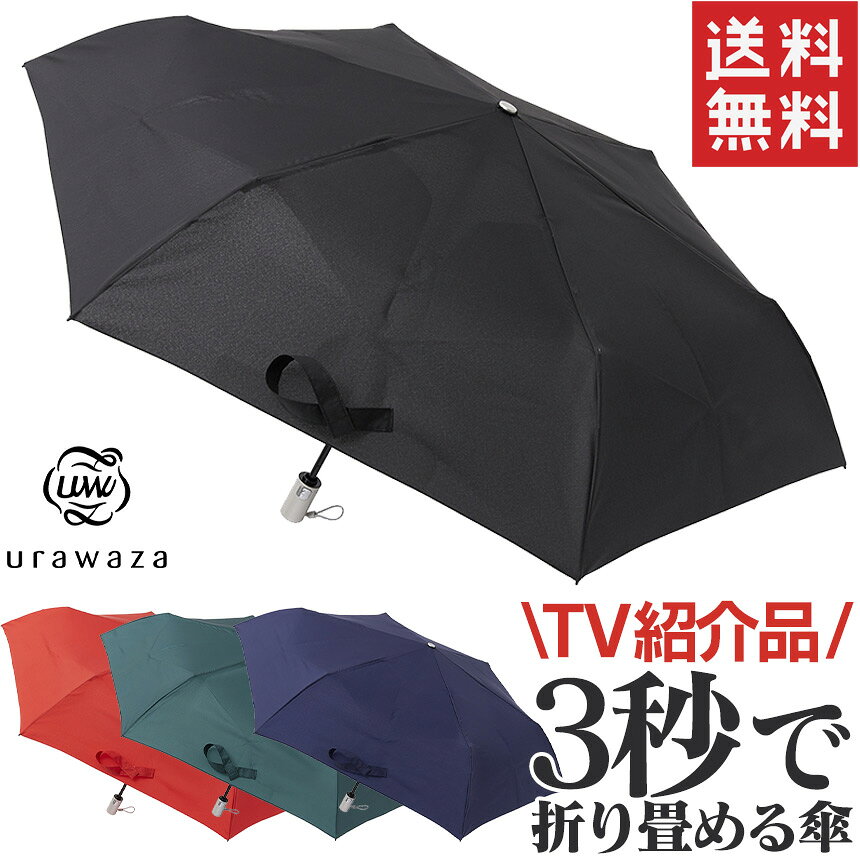 所さんお届けモノですで紹介!【送料無料】URAWAZA 折りたたみ簡単自動開閉傘 URAWAZA 折りたたみ 簡単 自動開閉傘 3秒 男女兼用 折り畳み傘 ワンタッチ 晴雨兼用 折りたたみ傘 雨傘 かさ カサ ビジネス UV 遮光 遮熱 シンプル おしゃれ 誕生日 ギフト プレゼント