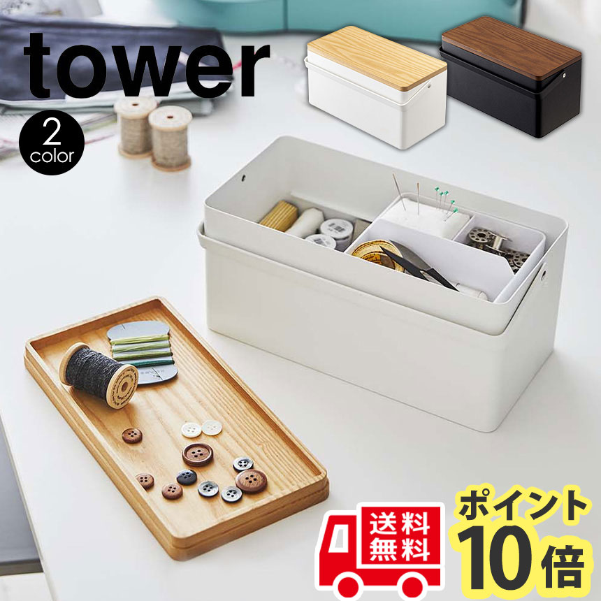 【送料無料＆ポイント10倍】裁縫箱 タワー tower ソーイングボックス 仕切り付き道具箱 裁縫 小物収納 収納ボックス スチール トレー 木目 スチール 薬箱 救急箱 文房具入れ 玩具箱 おもちゃ箱 ギフト プレゼント おしゃれ
