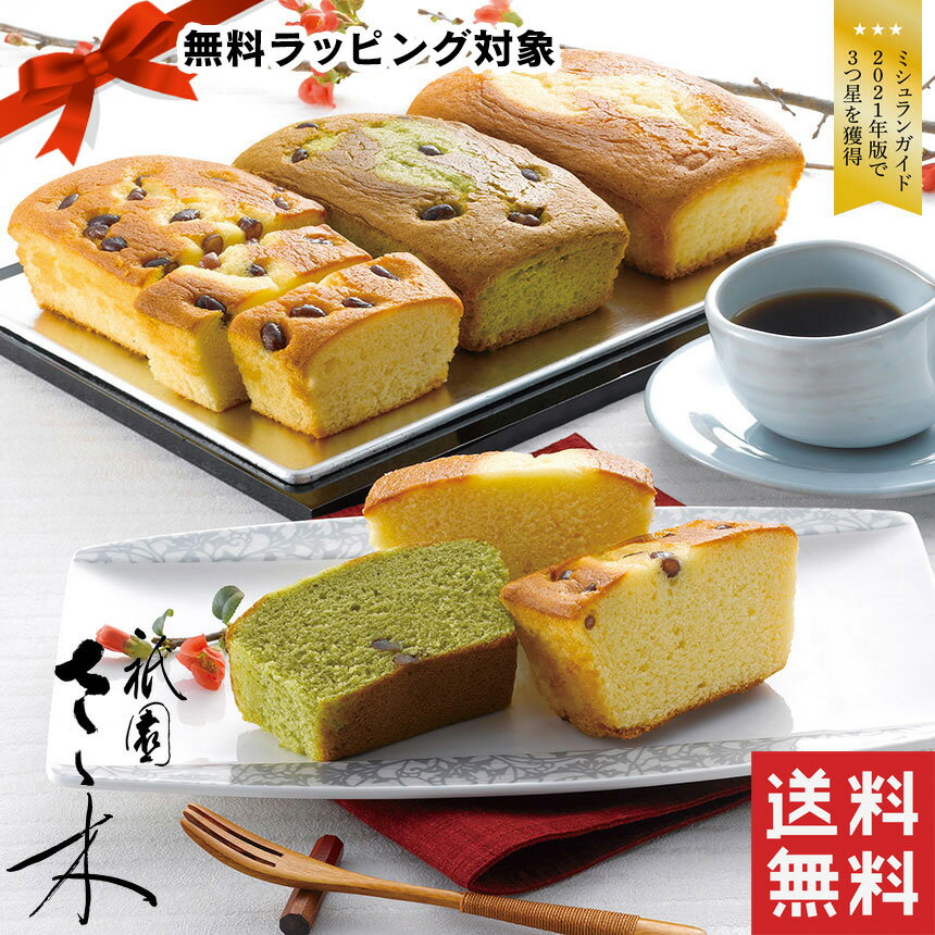 【送料無料】京割烹店 祇園さゝ木 ミシュランガイド 3つ星 ケーキセット 3本 3種 お取り寄せ お菓子 スイーツ おしゃれ お菓子 ギフト プレゼント 詰め合わせ パウンドケーキ 洋菓子 手土産 お返し 人気 プチギフト ギフト WD 遅れてごめんね お返しのサムネイル