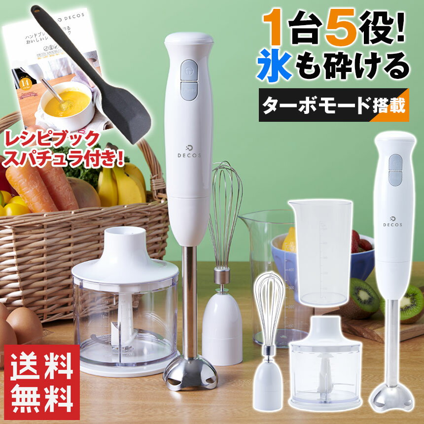 【無料ラッピング対応★送料無料】ハンドブレンダー DECOS ハンディーブレンダー 離乳食 ハンディブレンダー チョッパ…