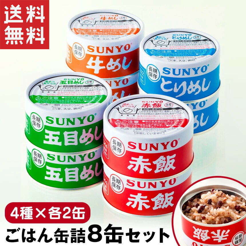 【★300円OFFクーポン対象】【送料無料】サンヨー 缶飯 サンヨーごはん缶詰 8缶セット【4種×各2缶】缶詰 詰め合わせ 非常食 備蓄 長期保存 防災 非常食 5年保存 かんづめ カンヅメ ご飯缶詰 詰合せ 185g ごはん 缶詰 買い置き 備蓄米 災害 保存食 サンヨー 赤飯 サンヨー堂