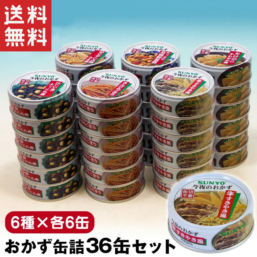 サンヨー 缶飯 サンヨーおかず缶詰36缶セット≪6種×各6缶≫ 缶詰 詰め合わせ 非常食 備蓄 長期保存 防災 非常食 かんづめ カンヅメ おかずセット おかず缶詰 6種詰合せ 1人前 食品 在宅 地震 災害 対策 保存食 災害 SUNYO サンヨー堂