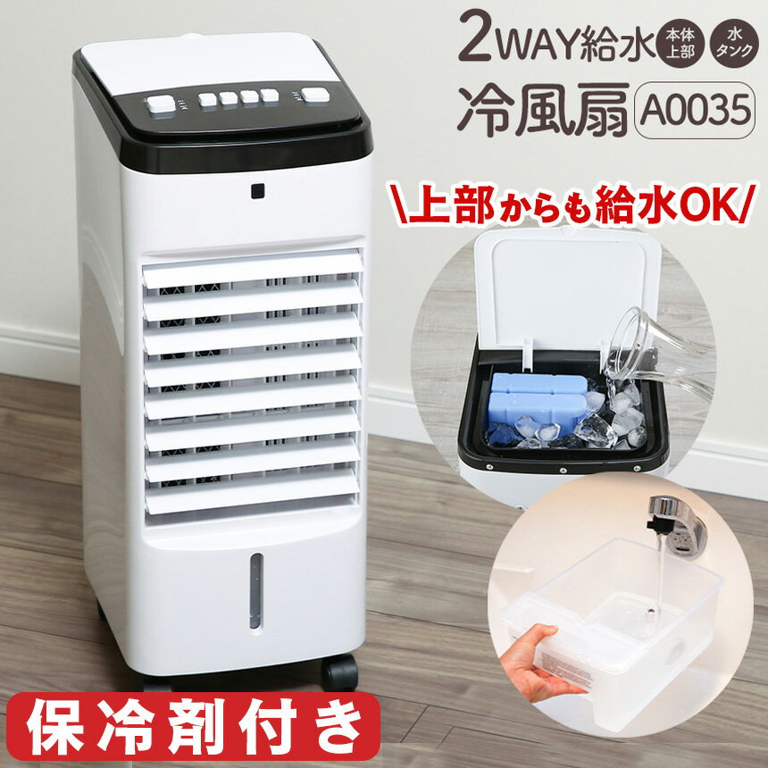 【★500円OFFクーポン配布中】冷風扇 A0035 2WAY給水 冷風機 冷風 送風機 冷たい 氷 保冷 スポットクーラー 家庭用 小型 扇風機 首振り 保冷剤付き コンパクト 省エネ サーキュレーター ひんやり れいふうせん 3L タンク タワー型扇風機 おしゃれ 冷風扇風機のサムネイル
