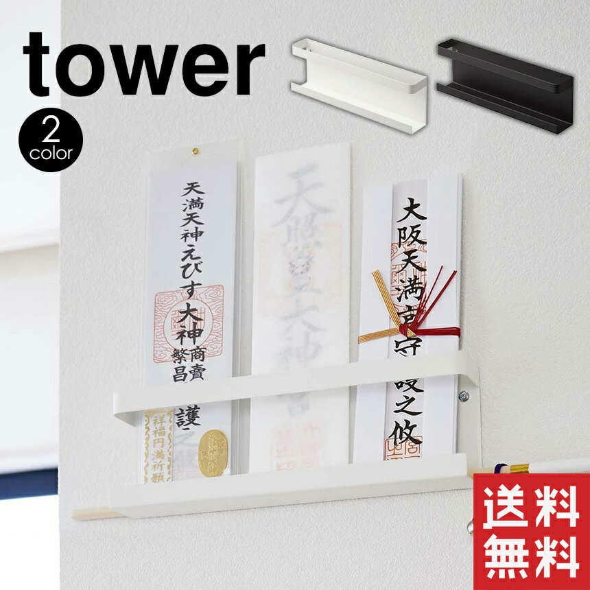 【送料無料＆ポイント5倍】神札ホルダー タワー tower 山崎実業 タワーシリーズ お札 立て 山崎実業 タワーシリーズ 収納 yamazaki 神棚 神札 破魔矢 浮かせる収納 壁掛け 神札ホルダー 御札入れ 神札入れ 神札立て お札立て ラック シンプル 簡易神棚 お札収納 神札収納 壁