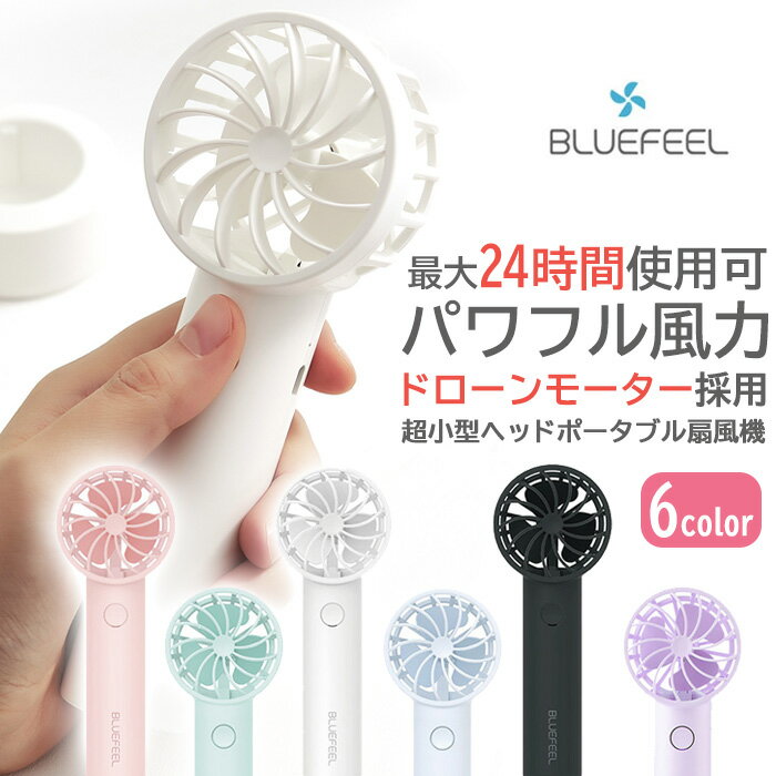【送料無料】BLUEFEEL PRO＋ 超小型ヘッド ポータブル扇風機 最大24時間使用 充電式 ドローンモーター ハンディファン ポータブル扇風機 手持ち扇風機 卓上扇風機 usb 静音 ハンディ扇風機 スポットクーラー 小型 充電式のサムネイル