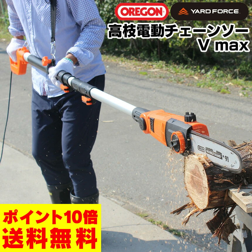 【送料無料＆ポイント10倍】YARD FORCE 高枝電動チェーンソーV max 高枝切りチェーンソー 高枝切り ヤードフォース オレゴン社製 OREGON社製 高枝チェーンソー チェーンソー 電動 コンパクト 高枝切り電動チェーンソー 高枝切りバサミ 太枝 切断 軽量 組み立て式 園芸 農業のサムネイル