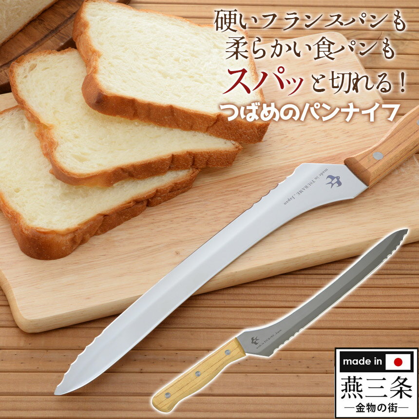【★500円OFFクーポン対象】つばめのパンナイフ A-77028 パン切包丁 パン切り包丁 ブレッドナイフ パン切りナイフ ブレッド包丁 ツバメのパンナイフ ウェーブカット 燕三条 燕市 丁 フランスパン 食パン サンドイッチ アーネスト A-77028 刃カバー 誕生日 ギフト プレゼントのサムネイル