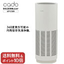 【送料無料&ポイント10倍】cado 空気清浄機 LEAF320 cado カドー AP-C320 空気清浄機 除菌 花粉対策 空気清浄器 活性炭フィルター セルフクリーニング 26畳 おしゃれ リビング オフィス 大型 PM2.5 花粉対策 ハウスダスト タバコ ウイルス対策 脱臭 タワー型 ニオイ対策