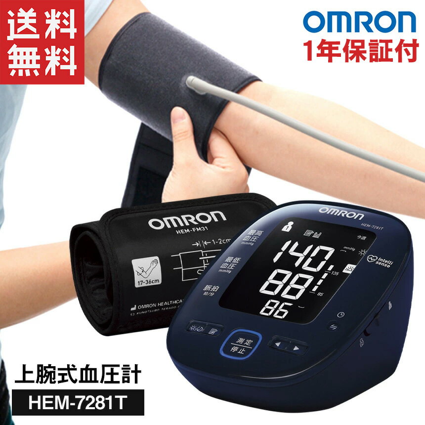 【あす楽＆送料無料】オムロン 上腕式血圧計 HEM-7281T 血圧計 OMRON スマートフォン血圧データ管理 Bluetooth通信機能搭載 ダークネイビー 自動血圧計 デジタル自動血圧計 バックライト機能 血圧 簡単 操作 正確 自動血圧計 家庭用 医療用 脈拍 父の日のサムネイル