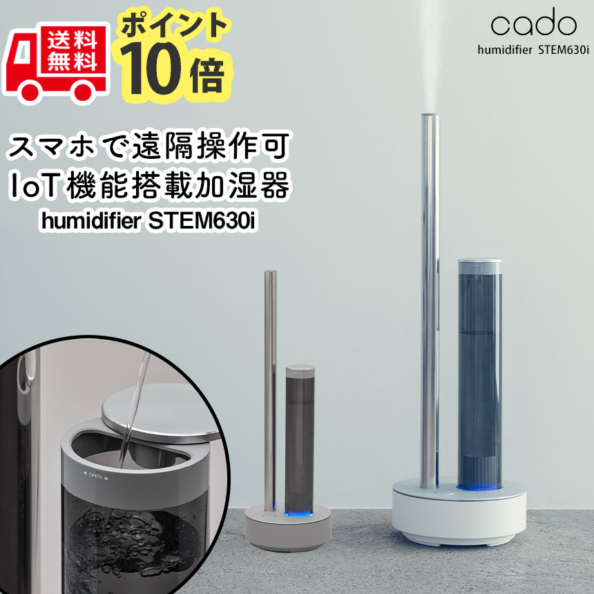 【★1000円OFFクーポン対象】【ポイント10倍＆送料無料】加湿器 空気清浄機 カドー cado STEM630i 超音波式加湿器 アロマ 大容量 加湿空気清浄機 抗菌 除菌 Wi-Fi 上面給水 抗菌ミスト 空気清浄 おしゃれ シンプル 正規品 アプリ対応 誕生日