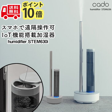 【★1000円OFFクーポン対象】【ポイント10倍&送料無料】加湿器 空気清浄機 カドー cado STEM630i 超音波式加湿器 アロマ 大容量 加湿空気清浄機 抗菌 除菌 Wi-Fi 上面給水 抗菌ミスト 空気清浄 おしゃれ シンプル 正規品 アプリ対応 誕生日