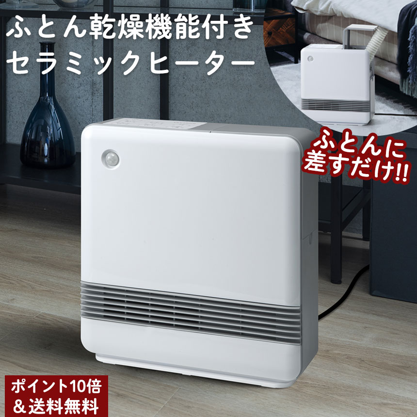 【ポイント10倍＆送料無料】ふとん乾燥機能付セラミックヒーター ドライヒート [CH-T2037WH] ふとん乾燥機 衣類乾燥 部屋干し ヒーター 足元ヒーター 足元 寝室 リビング キッチン 脱衣所 省エネ エコ 暖房 1200W ヒーター 人感センサー 小型 キニナルマーケット tbsのサムネイル