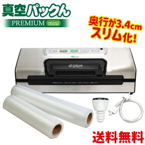 【あす楽＆送料無料】真空パック機 真空パック器 真空パックんPREMIUM mini 真空パック 本体 家庭用真空パック器 ハンドル式ロック 真空パックんプレミアム ミニ ステンレス ロール付き 袋 食材保存 真空調理 母の日 孫 入学祝い