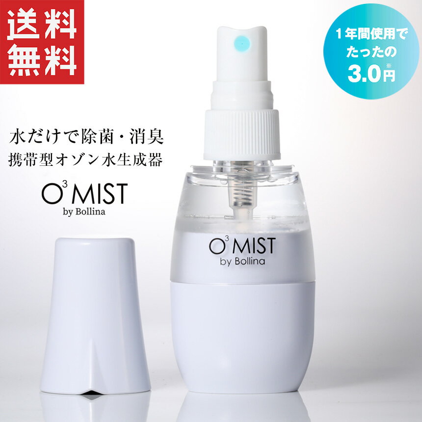 【送料無料】ボリーナ オースリーミスト TK-KU-0001 携帯型 オゾン水生成器 家庭用 日本製 除菌水 水だ..