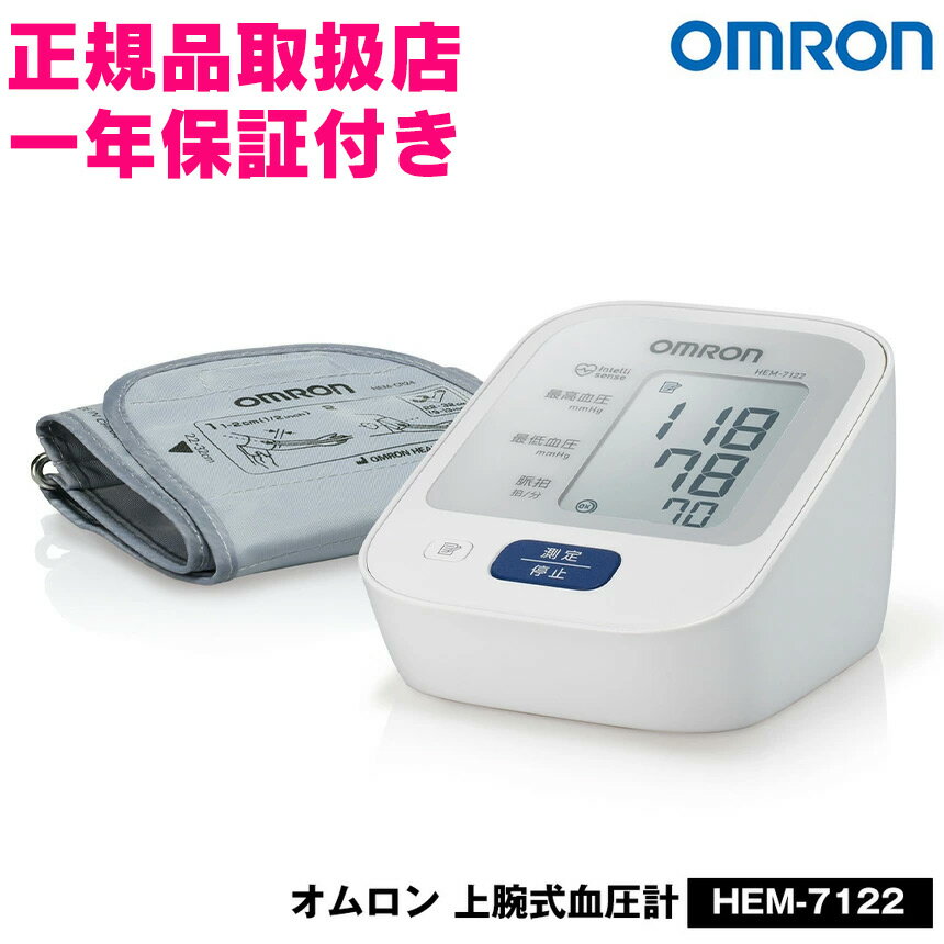 【無料ラッピング対応】血圧計 上腕式 オムロン 上腕式血圧計 omron 血圧計 オムロン HEM-7122 日本製 デジタル自動血圧計 上腕 血圧測定 高血圧 健康管理 コンパクト 記録 電池式 家庭用 介護 自宅 医療 上腕式血圧計 小型 腕帯 不規則脈波 メモリ機能 乾電池のサムネイル