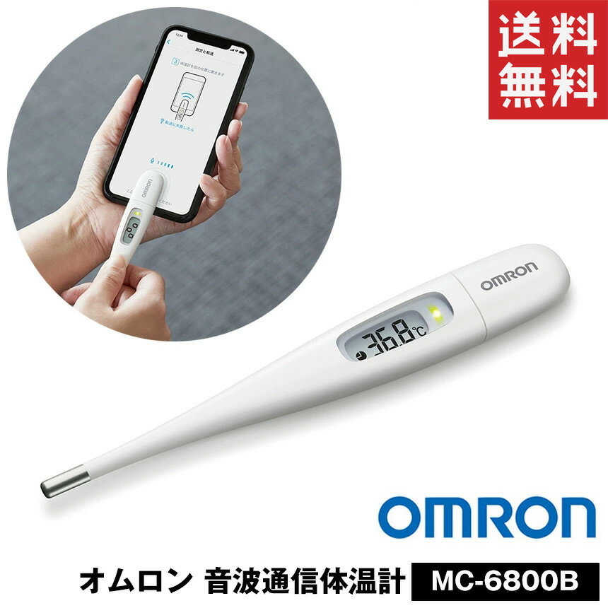 【送料無料】オムロン 音波通信体温計 MC-6800B 体温計 オムロン OMRON 電子体温計 けんおんくん スマホ オムロンコネクト 15秒のスピード検温 スマホで管理 医療機器認証 iPhone Android 対応 スマホアプリ OMRON connect 音波通信 医療計測器 音波式電子体温計 記録 簡単