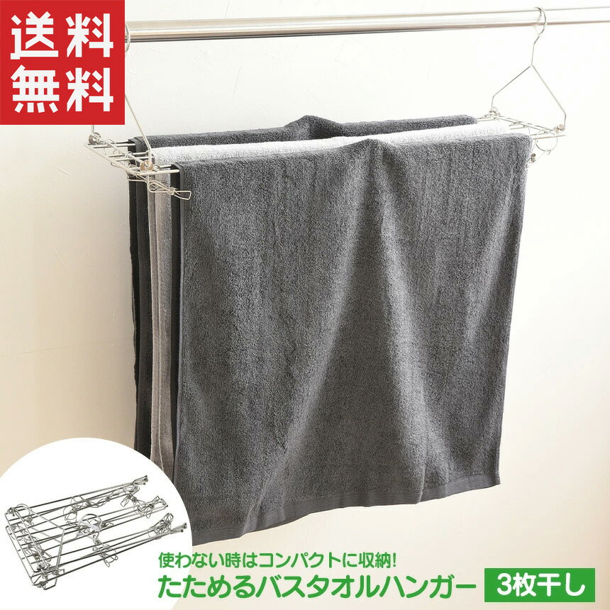 たためるバスタオルハンガー 3枚干し バスタオルハンガー 折りたたみ ベランダ おしゃれ スリム 18 ステンレス 折りたたみバスタオルハンガー バスタオル干しタオル掛け タオルハンガー タオル干し バスタオル バスタオル掛け 洗濯物干し コンパクト アーネスト 枕干しのサムネイル