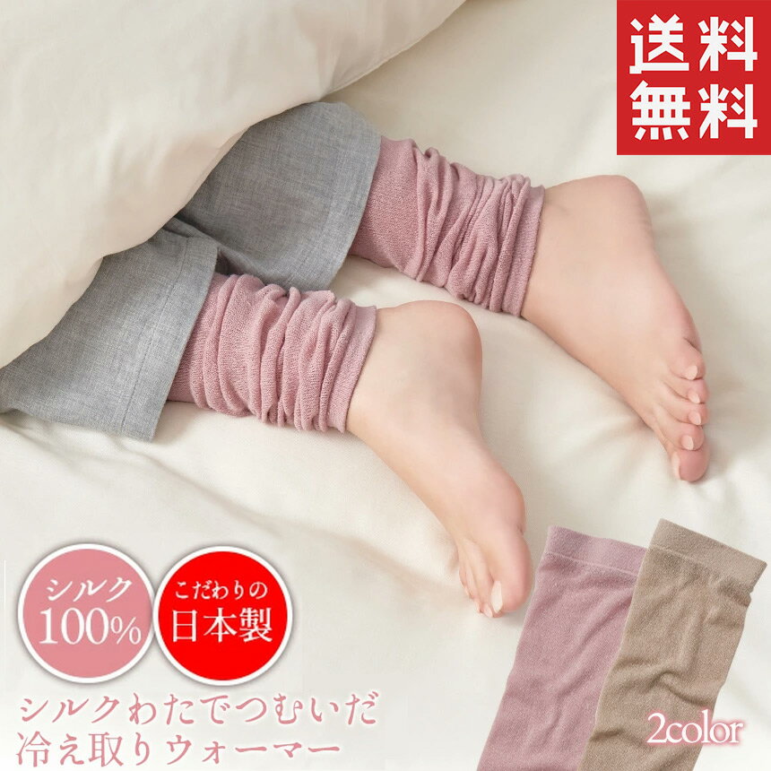 【送料無料】シルクわたでつむいだ冷えとりウォーマー【2枚組】 レッグウォーマー シルク100％ おやすみソックス 冷え ソックス 足首ソックス 足首ウォーマー 冷え対策 エアコン対策 冷えとりウォーマー アームウォーマー シルクウォーマー 国産 ゆったり 薄手 セルヴァンのサムネイル