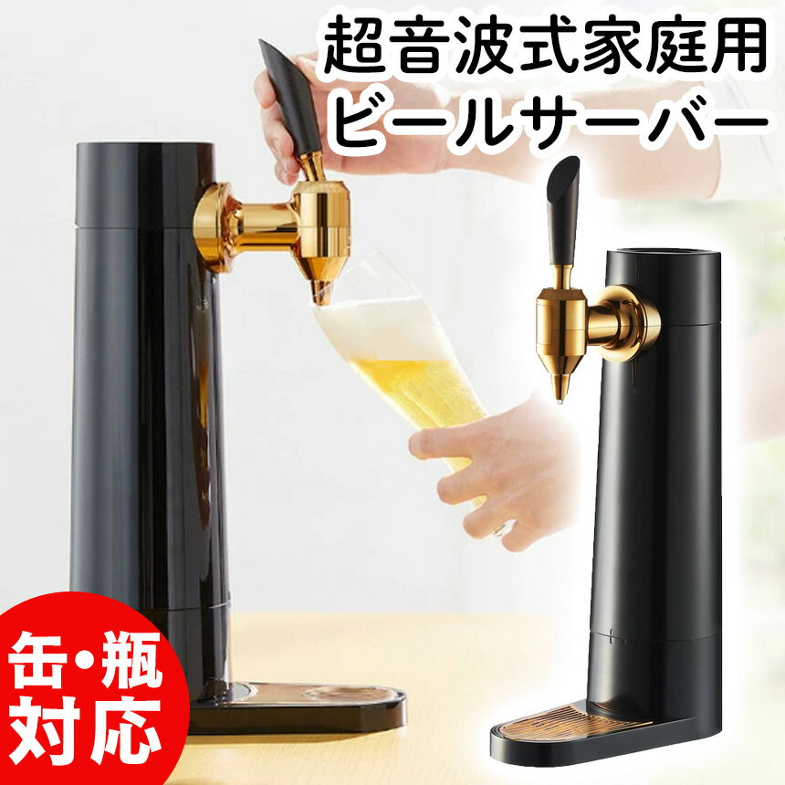 ビールサーバー 家庭用 スタンド型ビールサーバー 2021年 GH-BEERS-BK グリーンハウス 泡 超音波 おいしい コードレス 缶ビール 350ml 500ml 瓶ビール ミスティバブルス ビアサーバー パーティー 生ビール ギフト プレゼント ビール ノンアルコールビール 発泡酒 洗える