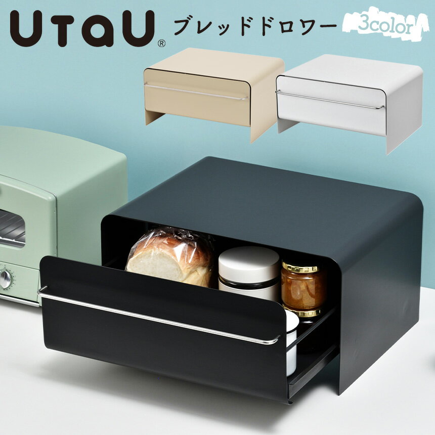 楽天暮らしの幸便【ポイント10倍＆送料無料】UtaU ブレッドドロワー UtaU ブレッドドロワー SI-515016 SI-515017 ピュアホワイト カームグレー スライド式 収納ボックス シリコンマット スチール キッチン収納 台所 おしゃれ シンプル 便利グッズ ひきだし 省スペース 人気 おしゃれ シンプル