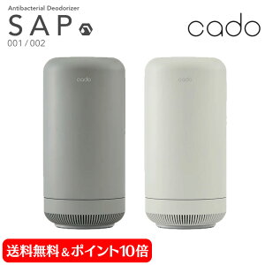 【送料無料＆ポイント10倍】除菌脱臭機 SAP cado カドー SAP-002 脱臭機 オゾン 発生機 sap 除菌 ウイルス除去 低濃度オゾン 発生器 空気清浄機 脱臭器 消臭 フィルター交換不要 人感センサー 小型 コンパクト ニオイ ほこり 菌 花粉 おしゃれ シンプル ペット 介護 生活臭