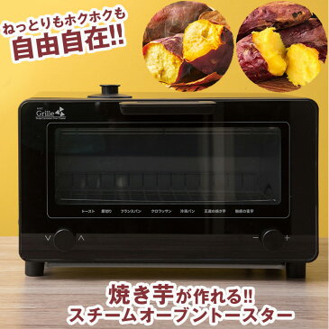 【ポイント10倍＆送料無料】焼き芋が作れる スチームオーブントースター Grille スチームオーブン 焼き芋メーカー 焼き芋器 家庭用 焼き分け 焼きいも スチーム機能 トースト 厚切り フランスパン クロワッサン 冷凍パン オートメニュー