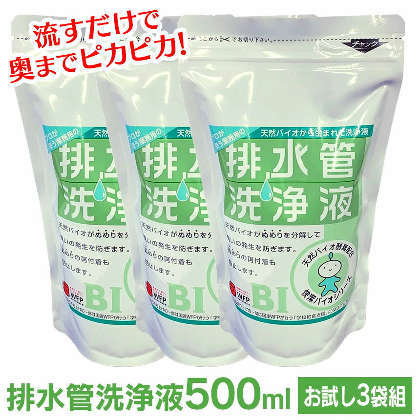 排水管洗浄液 スリーケー500ml【3袋組】1回使い切りタイプ 排水溝 排水口 つまり 排水管 洗浄