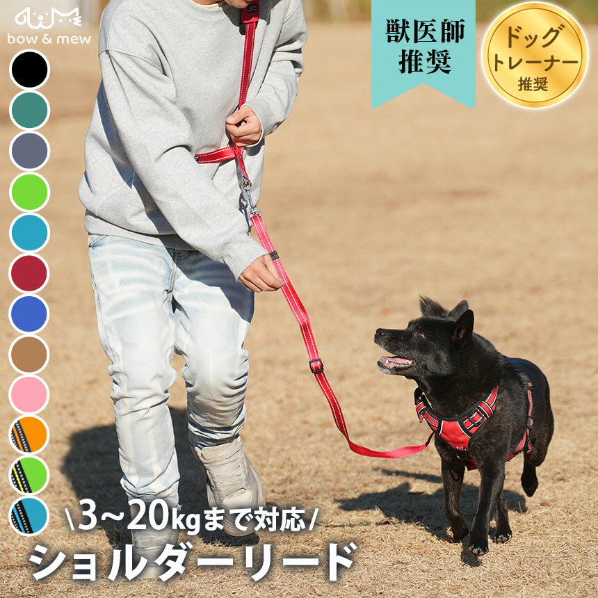 【レビューで特典】両手が使えるショルダーリード 犬 ショルダーリード ショルダー リード【3〜20kg用】軽量 小型犬 超小型犬 中型犬 犬用 ハンズフリー シンプル おしゃれ 反射 蛍光 散歩 手離し 両手 が 使える 肩掛け ショートリード 送料無料