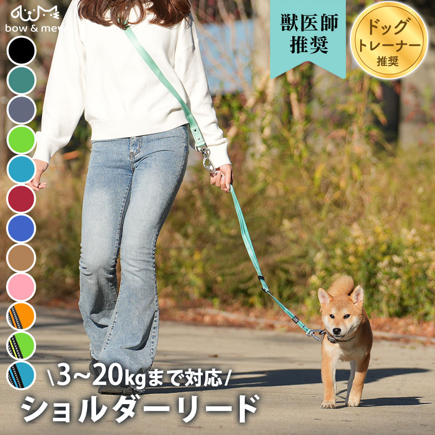 SS開催！値下げ中★ 【レビューで特典】両手が使えるショルダーリード 犬 ショルダーリード ショルダー リード【3〜20kg用】軽量 小型犬 超小型犬 中型犬 犬用 ハンズフリー シンプル おしゃれ 反射 蛍光 散歩 手離し 両手 使える 手ぶら 肩掛け ショートリード 車【RSL】
