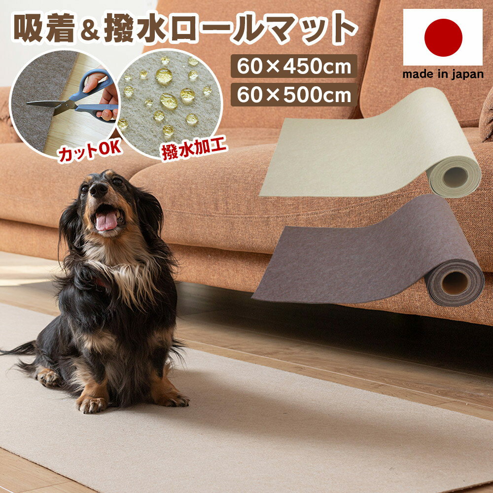 【レビューで特典】撥水吸着ロールマット［60cm×5m］ 滑り止めマット 廊下 マット カーペット 日本製 吸着 ロングカーペット ペット 犬 猫 ロールマット 大判 ロング 滑り止め シート 500cm 洗える フリーカット 赤ちゃん 階段マット すべり止め 廊下マット 騒音 【RSL】
