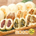 【直送】信州おやき 6種 12個セット 送料無料 おやき 長野 野沢菜 信州 国産 グルメ 食品 御歳暮 夏 ギフト カード付き 熨斗 プレゼント お取り寄せグ...