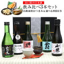 山口県の日本酒 飲み比べ3本セット【高級海鮮おつまみ& 酒器付】日本酒 飲み比べセット 山口 日本酒 セット ギフト 純米酒 純米吟醸 酒 厳選 おつまみ のど...