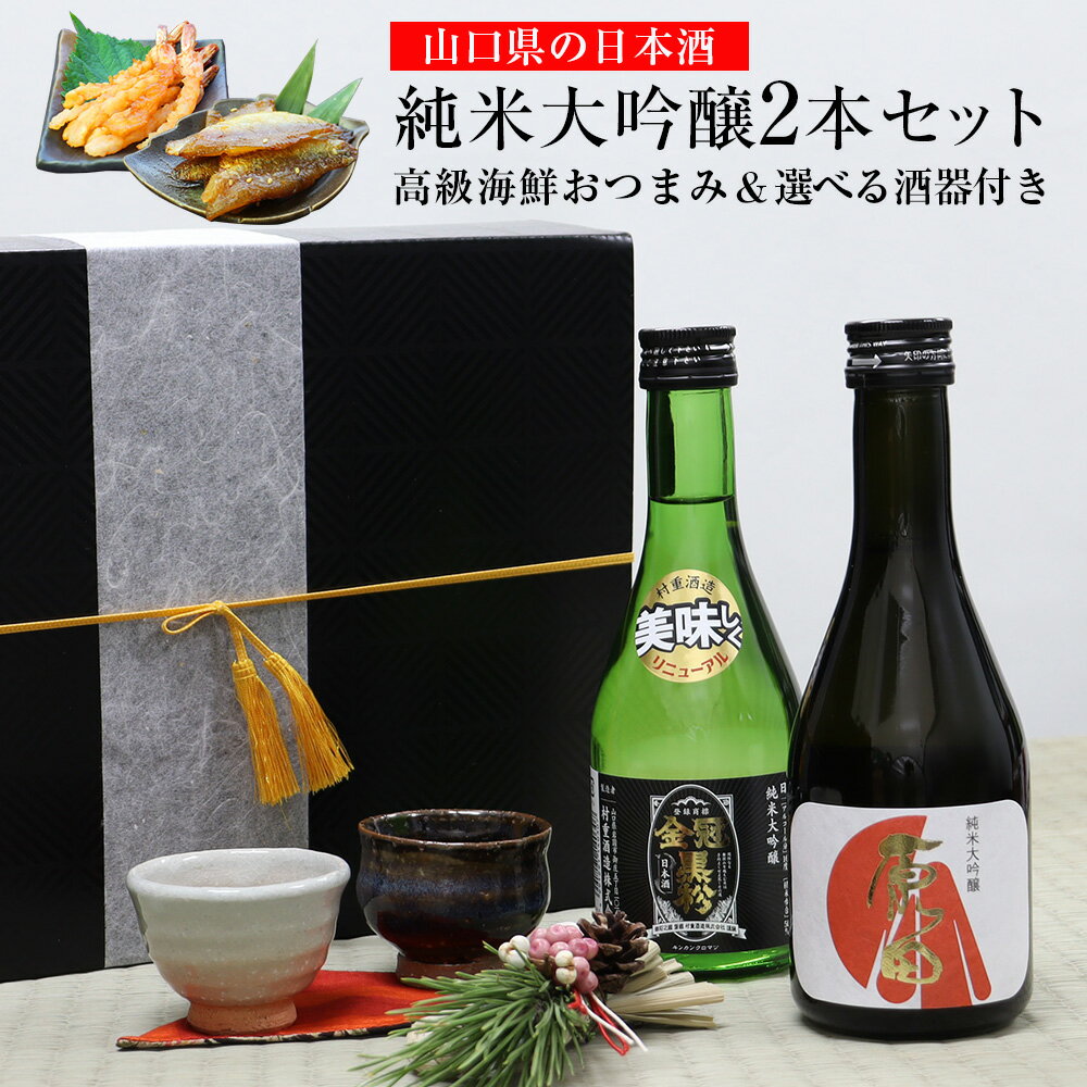 山口県の日本酒 純米大吟醸2本セット【選べる高級おつまみ＆酒