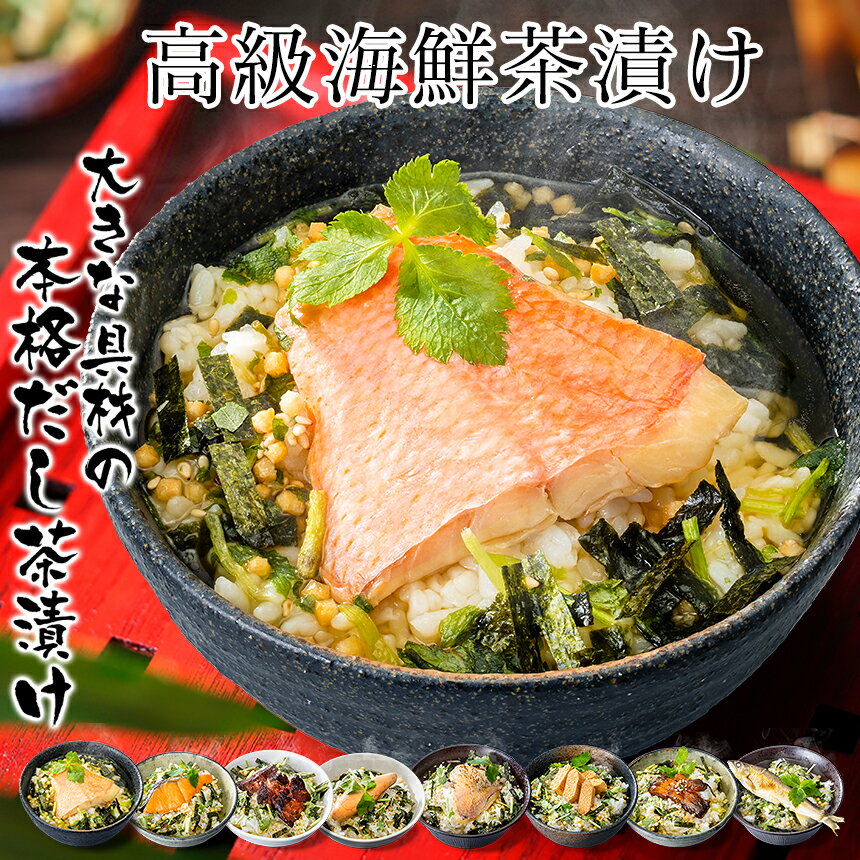 【送料無料】 お茶漬け ギフト 8食セット 具材が大きい 茶漬け 高級 お茶漬けセット おしゃれ 海鮮 金目鯛 うなぎ 鮭 鯛 牛タン 明太子 たらこ 鮎 お年...