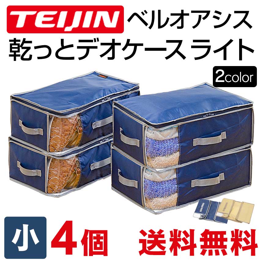 帝人 テイジン ベルオアシス 収納ケース 【小 4個組】 乾っとデオケース ライト light TEIJIN デオケース ライト からっとデオケース 収納 袋 防ダニ 防カビ 衣類 布団 洋服 消臭 防臭 除湿 抗菌 靴 送料無料 ポイント10倍