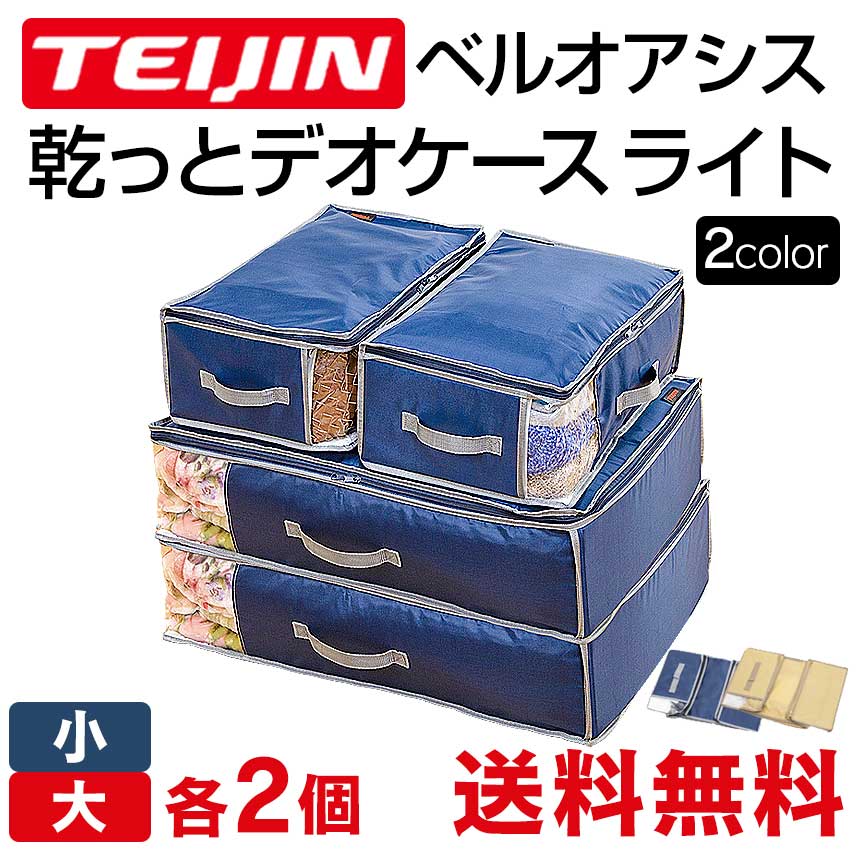 【SS開催★3/11 1:59迄 クーポン配布】帝人 テイジン ベルオアシス 収納ケース 布団収納袋 【大小 各2個組】 乾っとデオケース ライト light TEIJIN デオケース ライト からっとデオケース 収納 袋 防ダニ 防カビ 衣類 布団 洋服 消臭 防臭 除湿 抗菌 送料無料 ポイント10倍