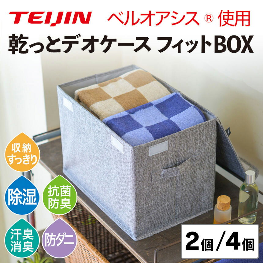 Rakuten - テイジン 乾っとデオケース フィットBOX 【2個／4個】 テイジン ベルオアシス 収納 2026 TEIJIN 収納ボックス 帝人 収納ケース カラーボックス 取っ手付き ふた付き 消臭 除菌 抗菌 防臭 防ダニ 結露 カビ 対策 折りたたみ 積み置き 衣服 衣類 カバン バッグ 衣替え