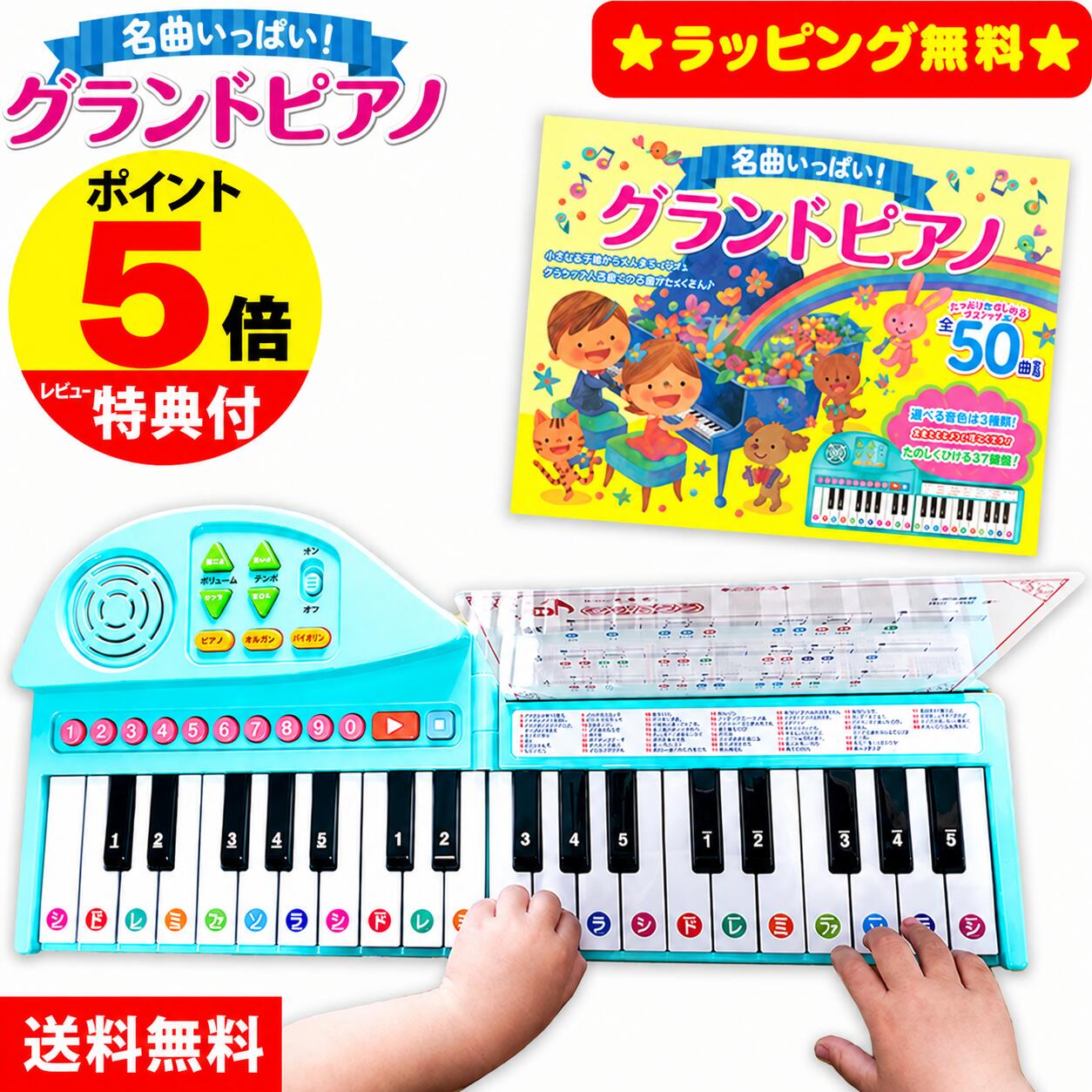 ・はじめてのピアノにぴったり、プレゼントにもおすすめ！50曲をピアノ演奏できる！ ・楽曲は、バイエル・クラシックから童謡まで、全曲演奏音楽収録。 ・鍵盤の音色は、ピアノ・オルガン・オルゴールの3種類音色を変えてお楽しみいただけます！ ・音量7段階、テンポ5段階の調節可能。 卒園祝い 両手で弾ける オルガン オルゴール 折り畳み名曲いっぱい！グランドピアノ 使い方を動画でチェック♪ 両手でひける、37鍵盤の折りたたみ式ピアノ ・はじめてのピアノにぴったり、プレゼントにもおすすめ！50曲をピアノ演奏できる！・楽曲は、バイエル・クラシックから童謡まで、全曲演奏音楽収録。 ・鍵盤の音色は、ピアノ・オルガン・オルゴールの3種類音色を変えてお楽しみいただけます！ ・音量7段階、テンポ5段階の調節可能。 名曲いっぱい！グランドピアノ サイズ（約） W24×D22.2×H4cm（展開時W48cm） 重量（約） 1321g（商品本体＋楽譜、使用電池含む） 電源 単3電池3本（モニター用電池付属） 収録曲 50曲 音量調節 7段階 音色 3種類（ピアノ・オルガン・オルゴール） 生産国 中国 JANコード 4959321010341 ※お使いの端末によって実際の商品と色が若干異なる場合がございます。※当商品は精密な電子部品を使用しています。落下させたり、強いショックを与えたりすると故障の原因となる恐れがありますのでおやめください。 関連商品