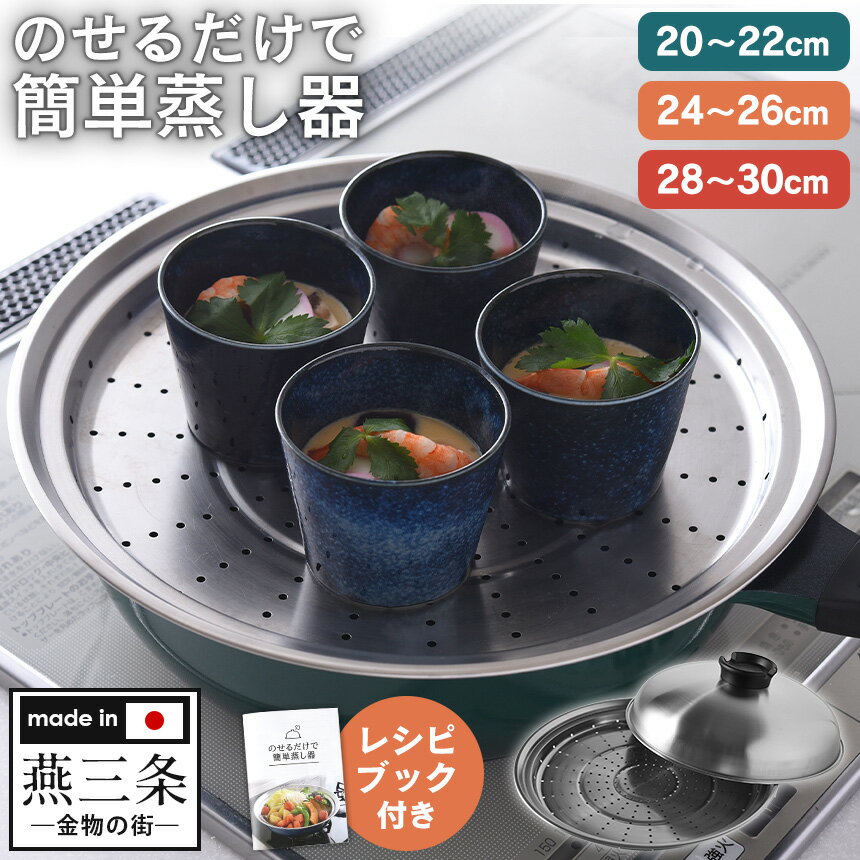 【送料無料＆ポイント5倍】蒸し器 フライパン対応 24-26cm のせるだけで簡単蒸し器 日本製 ステンレス ..