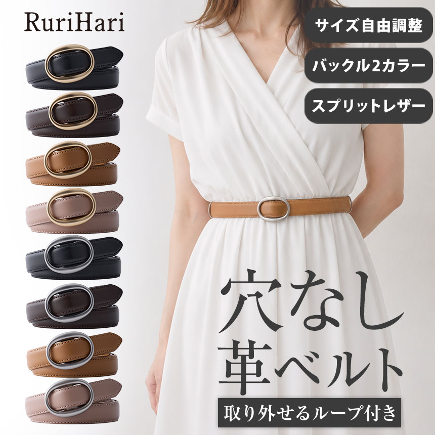 ベルト レディース 穴なし レザー かわいい 本革 細 細い 細め 無段階調整ベルト おしゃれ スーツ 黒 バックル レディースベルト ブランド ワンピース用 無段階調整 母の日 ラッピング無料【レビューで特典】【RSL】