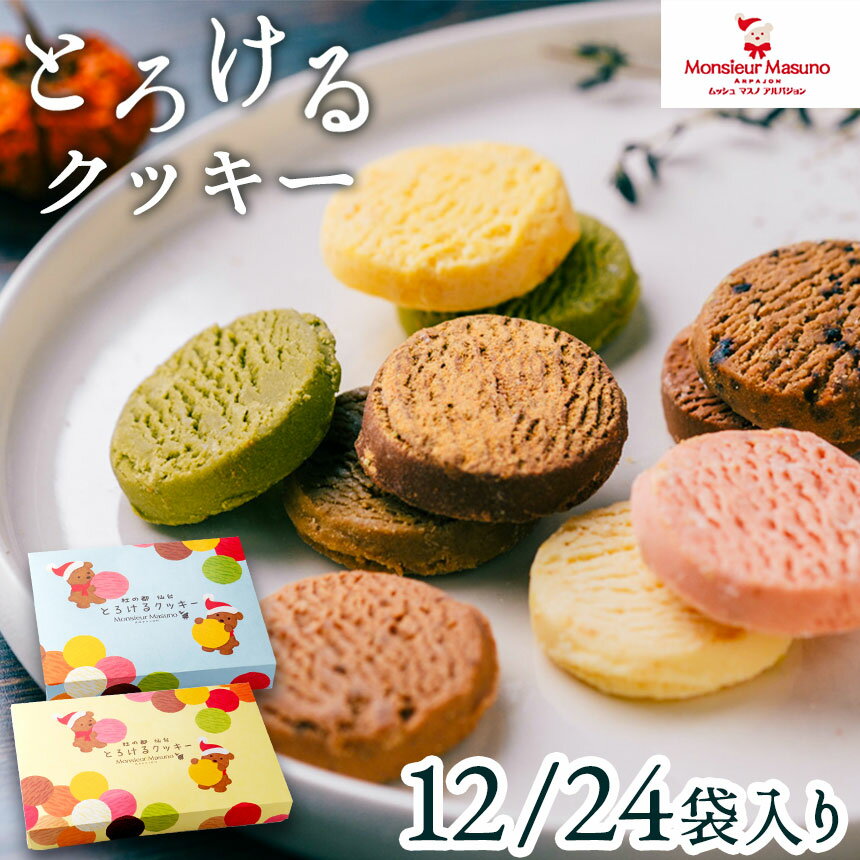 とろけるクッキー 12袋入 24袋入 アルパジョン ギフト クッキー チョコ お取り寄せ スイーツ お菓子 洋菓子 詰め合わせ アソート バレンタイン 遅れてご...