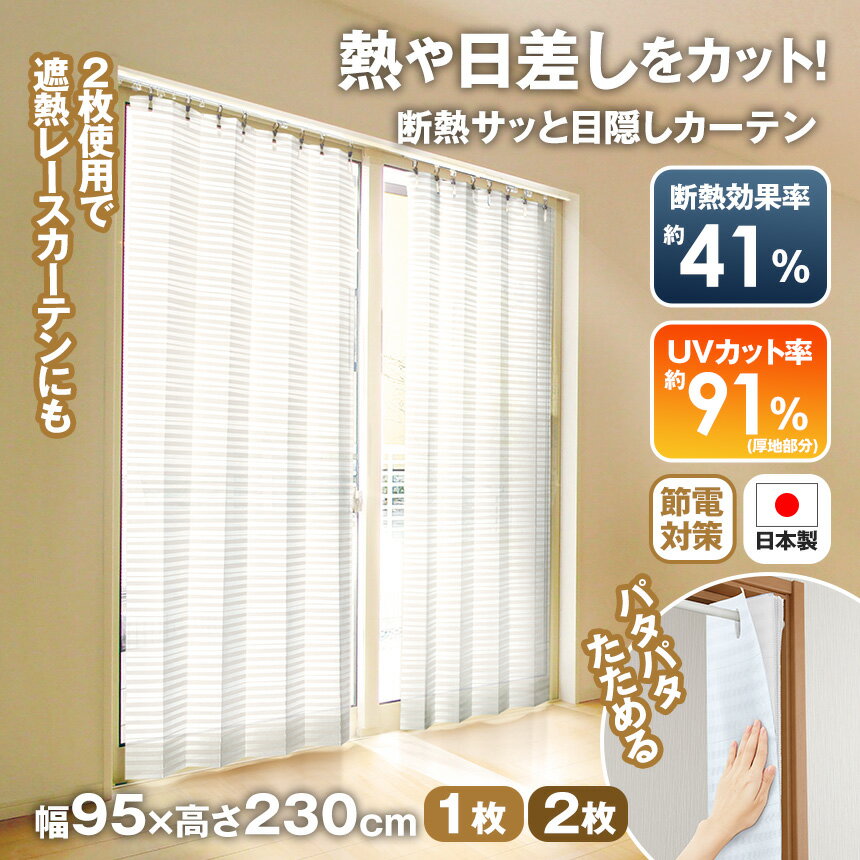 Rakuten - 断熱サッとパタパタ目隠しカーテン 断熱 サッとパタパタ目隠しカーテン 節電対策 UVカット アコーディオン ブラインド柄 レースカーテン カット可能 間仕切りカーテン 目隠しカーテン エアコン効率アップ 省エネ対策 夏用カーテン 冬用カーテン 部屋の仕切り