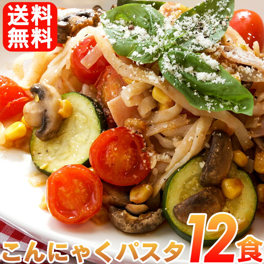 【送料無料】こんにゃくパスタ 12食セット(ペペロンチーノ・バジル・ナポリタン 各種類×4食セット)ダイエット食品 置き換えダイエット こんにゃく麺 コンニャクパスタ こんにゃく パスタ コンニャク 置き換え 蒟蒻麺 麺 ダイエットフード 蒟活