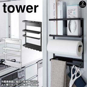 【送料無料＆ポイント5倍】 マグネット冷蔵庫サイドラック タワー tower サイド 冷蔵庫側面 壁面 収納 料理道具 新居 キッチンペーパー キッチンペーパーホルダー ラップホルダーラップケース キッチン収納 冷蔵庫 ラック 完成品 冷蔵庫 サイド ラック 山崎実業