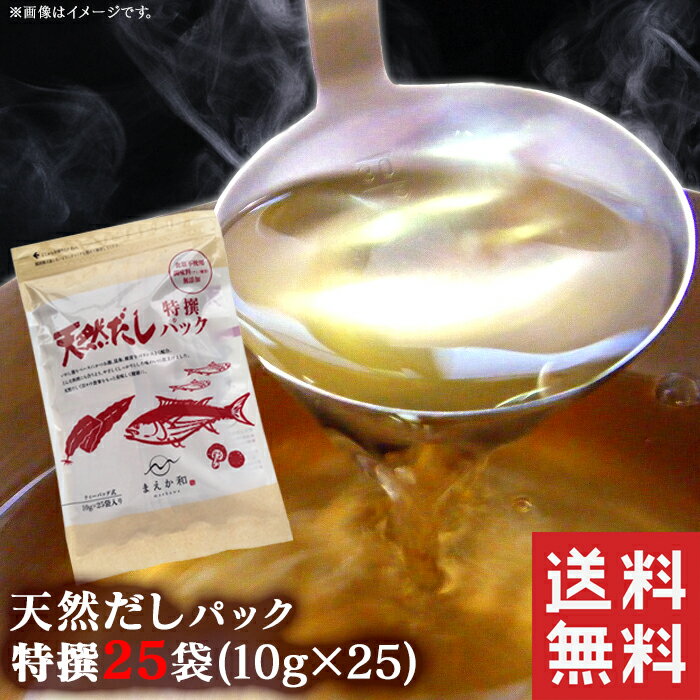 【送料無料】食塩・化学調味料不使用 国産原材料6種 だしパック 特選 25袋セット≪10g×25袋≫出汁パック 国産天然だしパック いりこ 昆布 鰹 だし 無添加 出汁 離乳食 減塩食 パック 和風だし 万能和風だし 煮干 かつおぶし ポイント消化