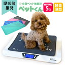 【9/3 20:00〜9/11 01:59迄 クーポン配布中】【送料無料】ペット 体重計 ペットくん ≪5g単位&ペットマット付≫ ペット用体重計 デジタル表示 ペットスケール 体重 計 5g はかり 犬 猫 体重 計 計量 介護 スケール 健康管理 体重管理 体重測定 ダイエット 肥満対策 ぺっと君