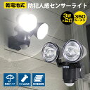 【クーポン配布中 5/16 1:59迄】【送料無料】センサーライト 電池式 防犯人感センサーライト【1個】 屋外 人感センサー 明るい LED ツインライト 防...