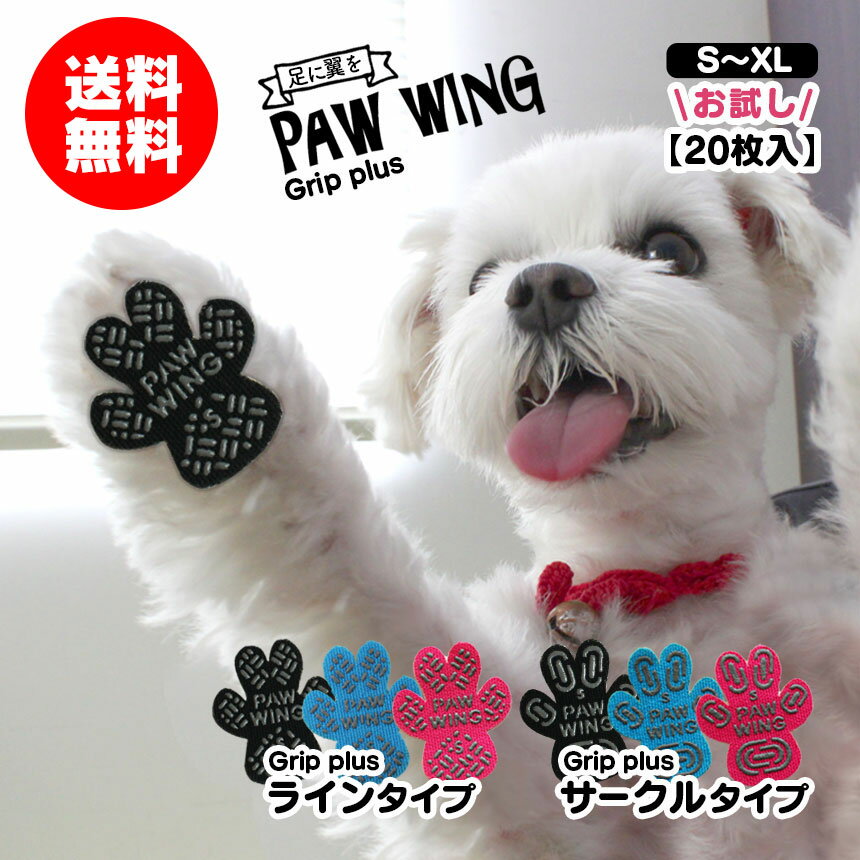 楽天暮らしの幸便【送料無料】高品質 安心 安全 ペット用靴下 シール PAW WING PAWWING （Grip plus） 【20枚】お試し 犬 靴 おすすめ 滑り止め 靴下 犬用パッド 犬用くつ フローリング ペット 滑らない 脱げない 対策 傷 転倒防止 用 肉 球 老犬 後ろ足 肉球 シール 小型犬 肉球シール