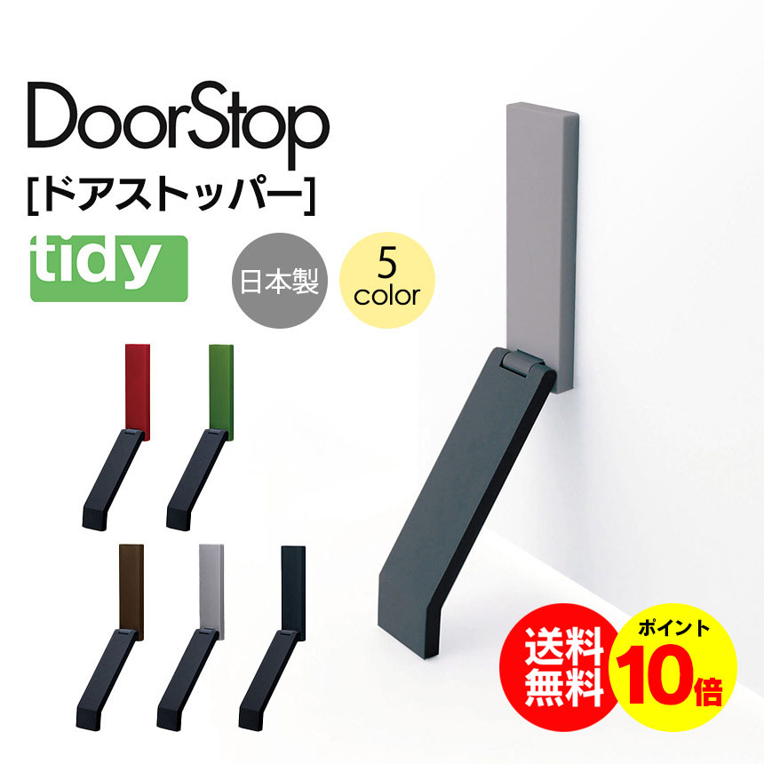 【送料無料＆ポイント10倍】tidy ティディ ドアストッパー DoorStop ドアストップ ドア固定 ドア止め 扉 玄関 強力 かわいい マグネット 磁石 ラバー 固定 生活雑貨 便利グッズ アイディア お…